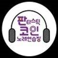 판타스틱 코인노래연습장 이천마장점 네이버블로그