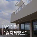 [다겨미리뷰] 내돈내산 슬지제빵소 솔직후기(부안 여행 필수코스 곰소염전 앞 제빵소)