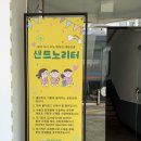노리터 - 유성구 테크노3로 65 | 익산키즈카페 어디 갈까 우리끼리만 이용해서 더 좋았던 샌드노리터 후기
