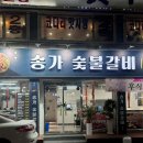 송가 | 안양 맛집 만안구 가성비 외식 송가 숯불갈비 내돈내산 후기