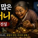 욕심 많은 할머니 : 숨겨진 진실
