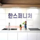 한스인테리어 이미지
