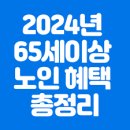 65세 이상 받을 수 있는 혜택... 이미지