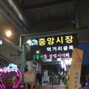 엠코중앙(대성마트) | [경주] 중앙시장 야시장 먹거리 빅포4 솔직후기 추천메뉴