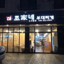 평택소사벌LH 6단지 정문 건너편 | 평택 소사벌 조가네부개찌개 맛있어요.