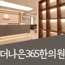 더나은365한의원 대곡도원점 네이버블로그