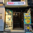 명탐정보드게임카페 이미지