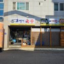 봄이네국수 - 김천시 부곡맛고을6길 20-5 | 봄이네국수