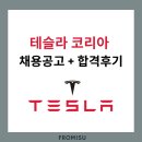 테슬라코리아(유) | 테슬라 코리아 채용공고 + 합격후기