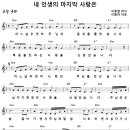 [CCM악보] 내 인생의 마지막 사랑은 / 어느날 우연히 주님의 음성을 [이동하, 주찬양전도단 창작 5집, Dm키] 이미지