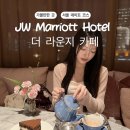 JW메리어트호텔서울 | [서초] JW 메리어트 호텔 서울 더 라운지 카페 내돈내산 후기, 예약 및 웨이팅