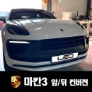 ㈜레오모터스팩토리 | 2015 마칸1 구형 -&gt; 2023 마칸3 최신형 앞뒤 개조