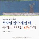 "부모님 살아 계실 때 꼭 해드려야 할 45가지” 이미지