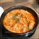 시골집순뚜부(연산점) | 목포 시골집순두부 연산점 현지인맛집