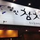 명인참치죽도점