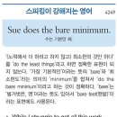 Sue does the bare minimum. (수는 기본만 해.) 이미지