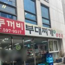 두꺼비부대찌개 이미지