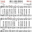 새찬송가 그림악보 144장 예수 나를 위하여[144] 이미지