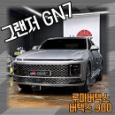 삼원로점 현대자동차 | 삼송썬팅, 삼송썬팅전문점 / 그랜저 GN7 / 버텍스 900 필름 / 신차패키지 시공 / 루마버텍스 삼송중앙점