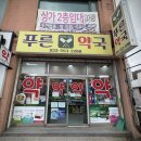 친절한푸른약국 이미지