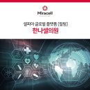 한나셀의원 이미지