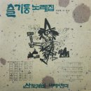 슬기둥