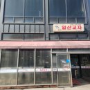 일산교자 이미지