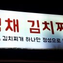 백채김치찌개화정점