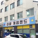 대왕 게임랜드 이미지