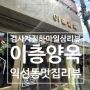 이층창가 | 익선동 맛집 이층양옥, 항정살 스테이크에 반한 내돈내산 후기