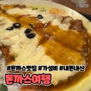 수원-1640 | 돈까스 시키면 비빔밥이 무한? 수원 “돈까스여행” 가성비 끝판왕 내돈내산 후기