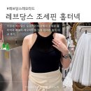 조세핀 | 레브당스 조세핀 홀터넥 레오타드 피팅 후기 l 에밀리와 비교까지