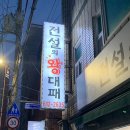 전설의왕대패 - 남구 동명로146번길 116 | 전설의왕대패