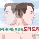 두통이 사라지는 목 운동, 도리도리 이미지