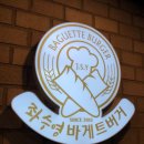 좌수영 바게트버거 이미지