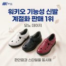 워키오 - 금천구 독산로 359 | 워키오 기능성 신발 계절화 판매 1위 모노 데이지