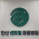 안산센트럴동물병원