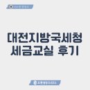 [기획강의] 신규 창업자를 위한 국세청 기초 세금교실 | [교육후기] 대전지방국세청 세금교실+나눔세무사 소개
