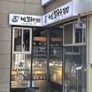 씨유 영등포그랑그루점 | 영등포시장맛집 해보칼국수 타임스퀘어밥집 보말칼국수 톳김밥