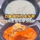 옛날할머니순두부 | 속초 순두부 맛집 진솔할머니순두부 후기 단골 각
