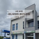 오천 하나로마트 이미지