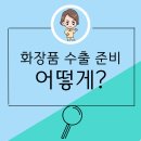 RP무역 | 성공적인 화장품 수출 전략 A to Z(화장품 수출 준비 어떻게?)