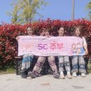 SC주부 "5월 우리들의 힐링" 활동일지 이미지