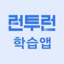 런투런 학습앱(공무원, 7급, 9급, 경찰, 한능검): 효율적인 공무원 시험 준비를 위한 필수 앱 이미지