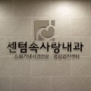 속사랑내과 이미지