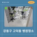 강동구 고덕동 병원청소 명일동 개인 의원 오픈 마감 청소업체
