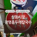 부천상동시장 | 부천 상동 상동시장 ‘광명홍두깨칼국수’ 후기 (+메뉴, 주차정보 有)