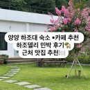 현북면사무소 | 양양 하조대 숙소 •카페 추천 하조델리 민박 후기,근처 맛집 추천
