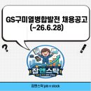 주식회사지에스구미열병합발전 | [채용공고] GS구미열병합발전 신입채용 모집 요강(~6/28)