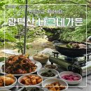 나그네식당 | 천안 광덕산 계곡 식당 나그네가든 평상 내돈내산 솔직후기